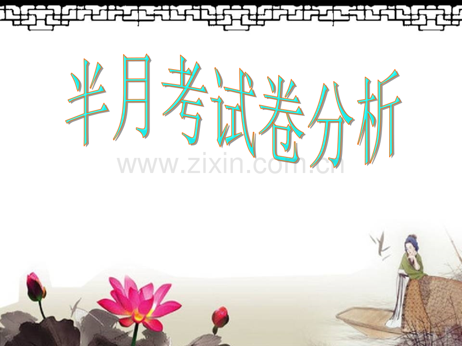 试卷分析模板课件.ppt_第1页