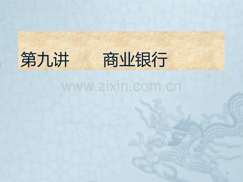 讲商业银行.ppt_第1页