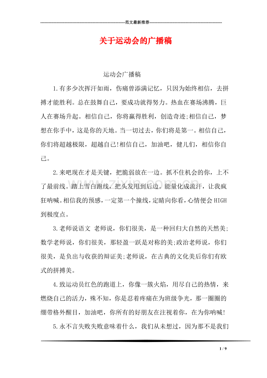 关于运动会的广播稿.doc_第1页