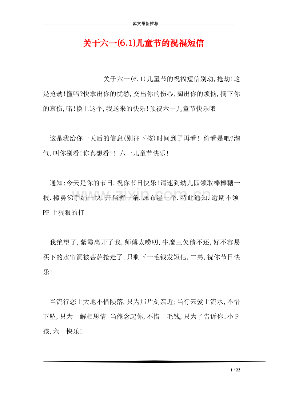 关于六一(6.1)儿童节的祝福短信.doc_第1页