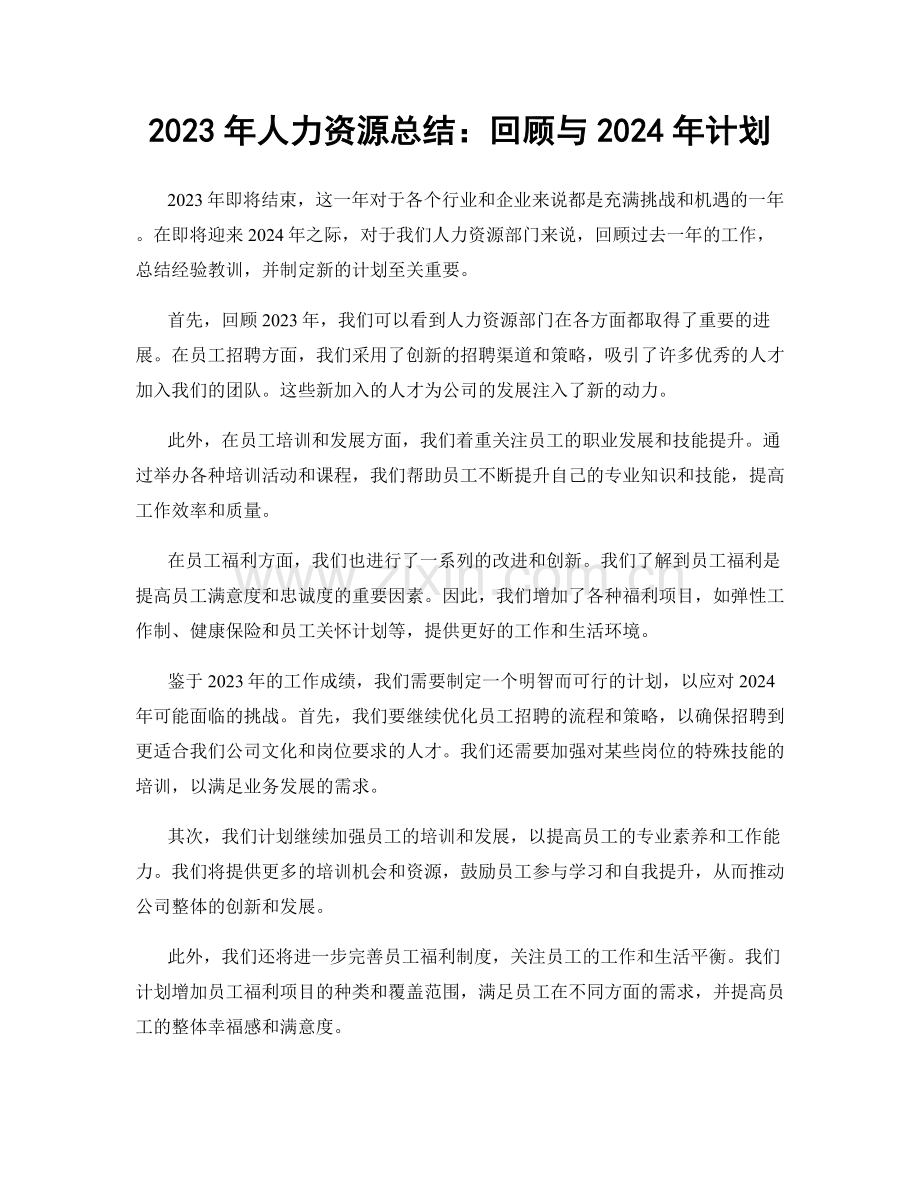 2023年人力资源总结：回顾与2024年计划.docx_第1页