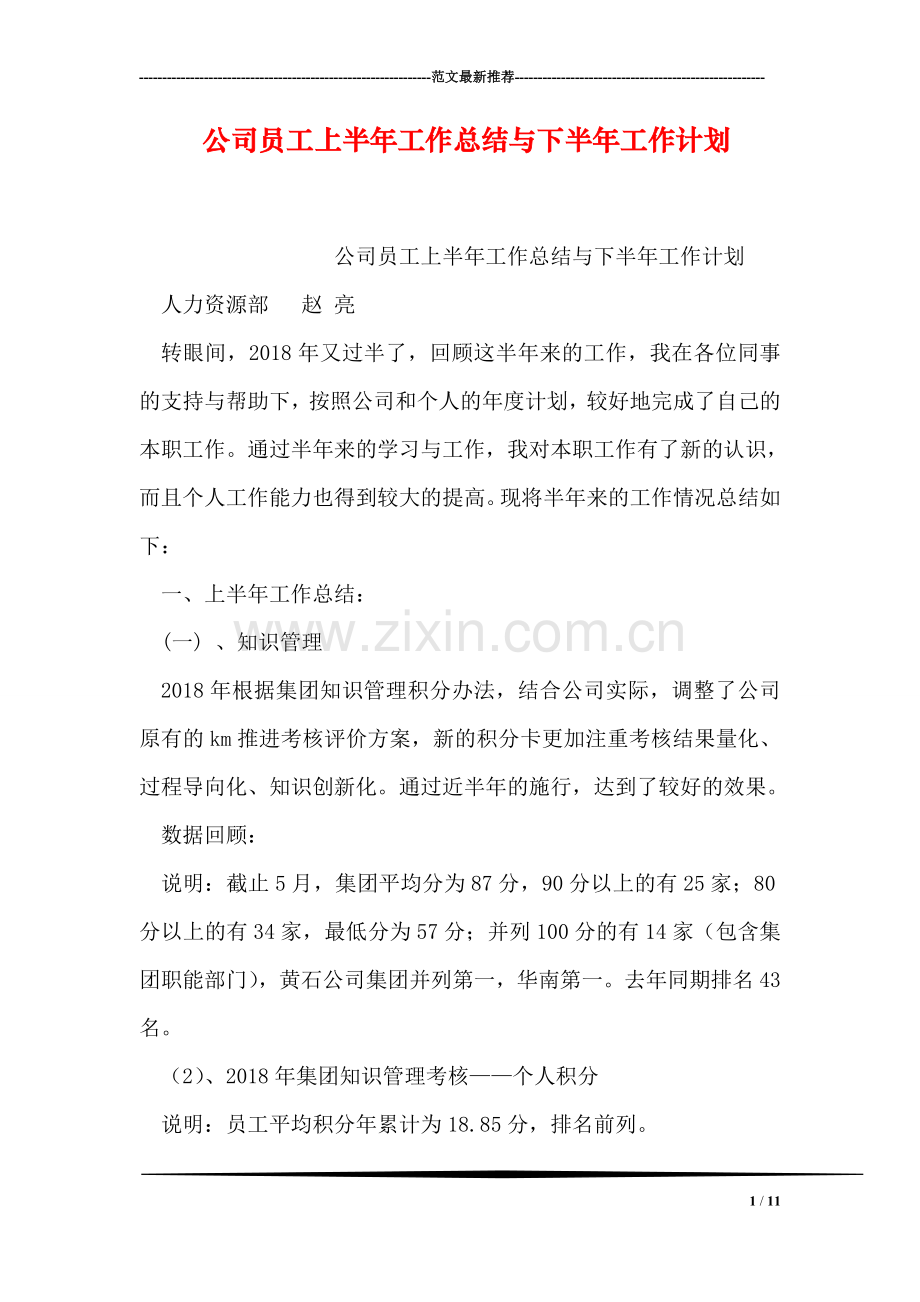公司员工上半年工作总结与下半年工作计划.doc_第1页