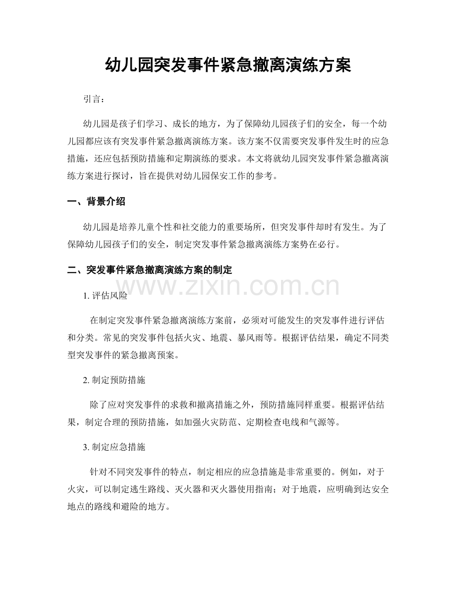 幼儿园突发事件紧急撤离演练方案.docx_第1页