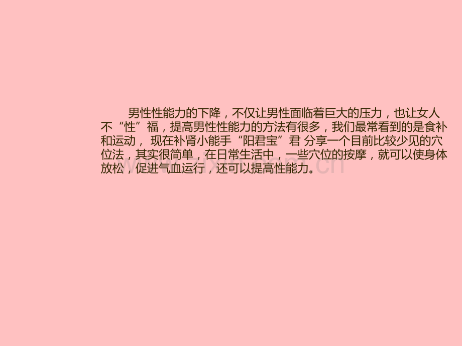 男性壮阳穴位图解及按摩手法图例.ppt_第2页