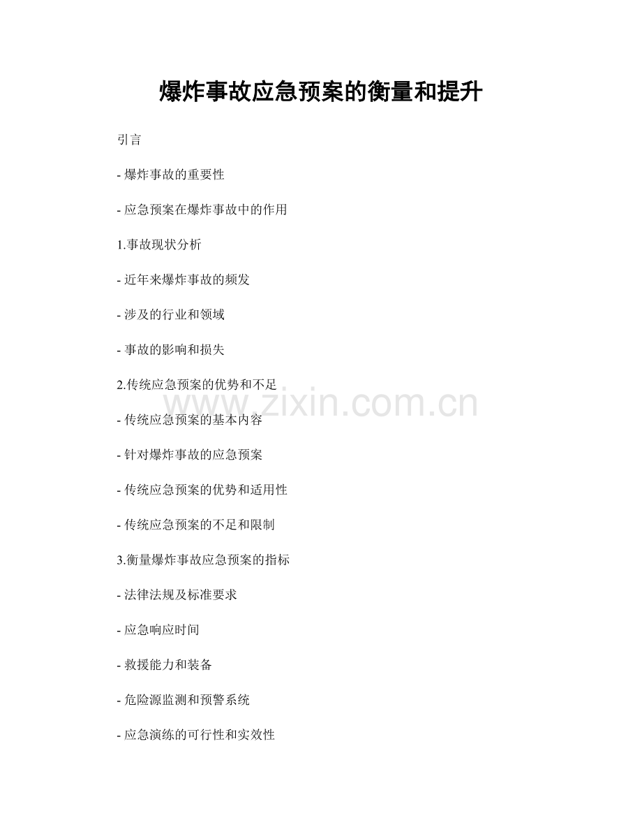 爆炸事故应急预案的衡量和提升.docx_第1页