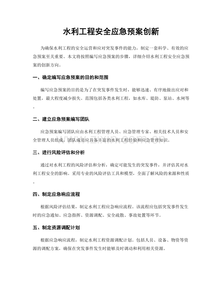 水利工程安全应急预案创新.docx_第1页