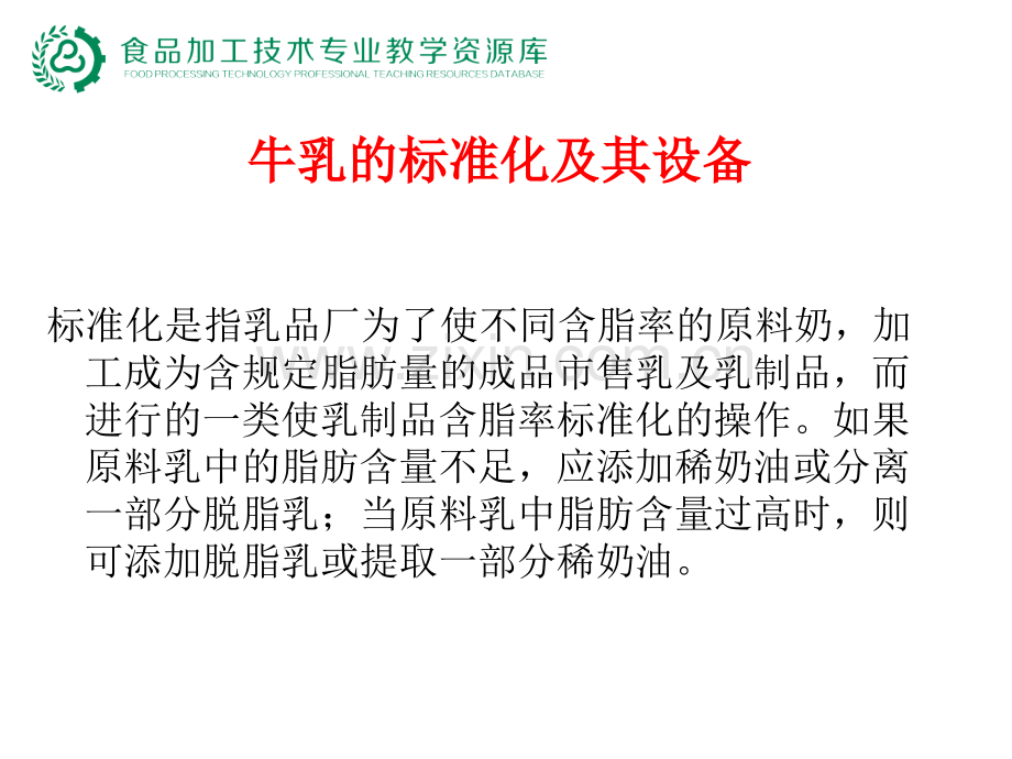 牛乳的标准化及其设备.pptx_第2页