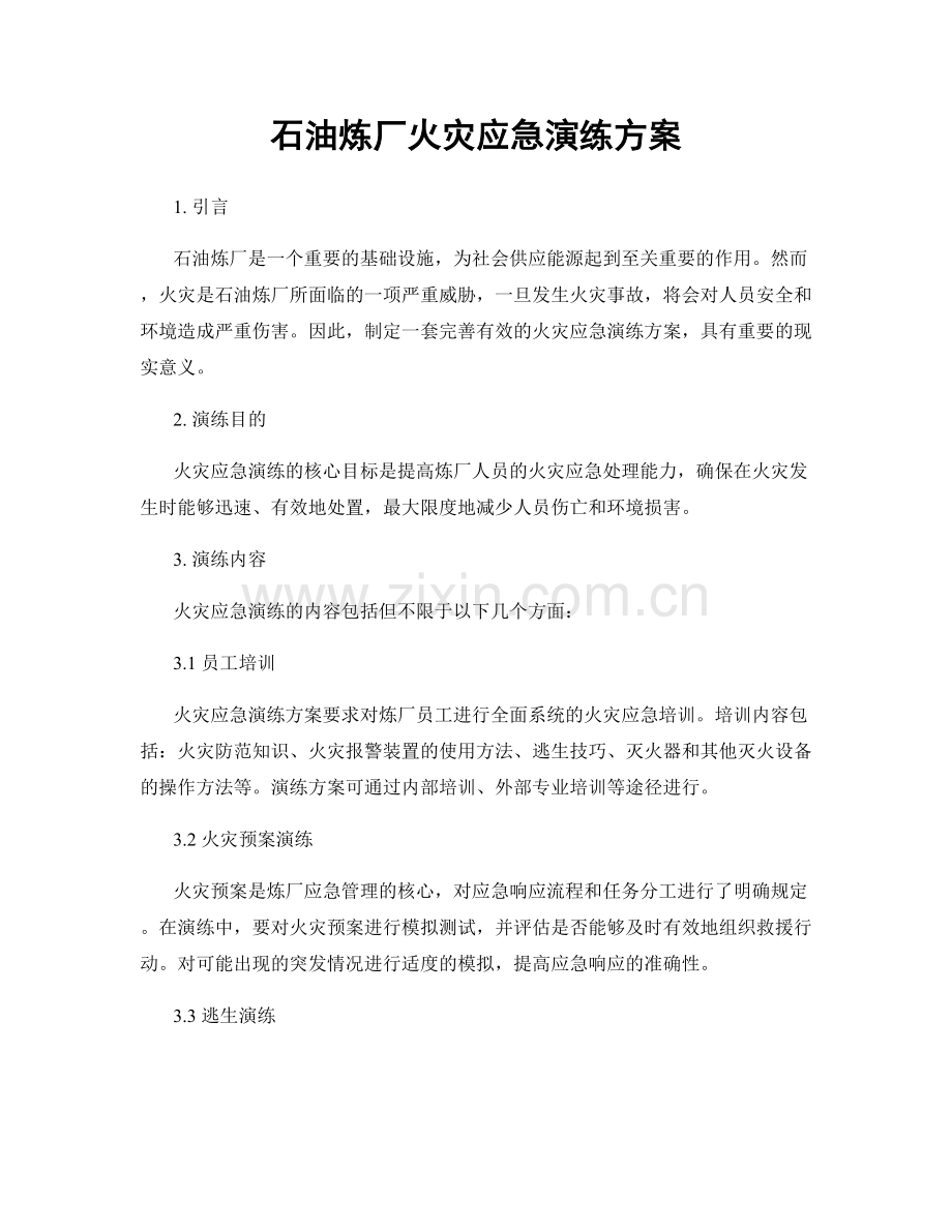 石油炼厂火灾应急演练方案.docx_第1页