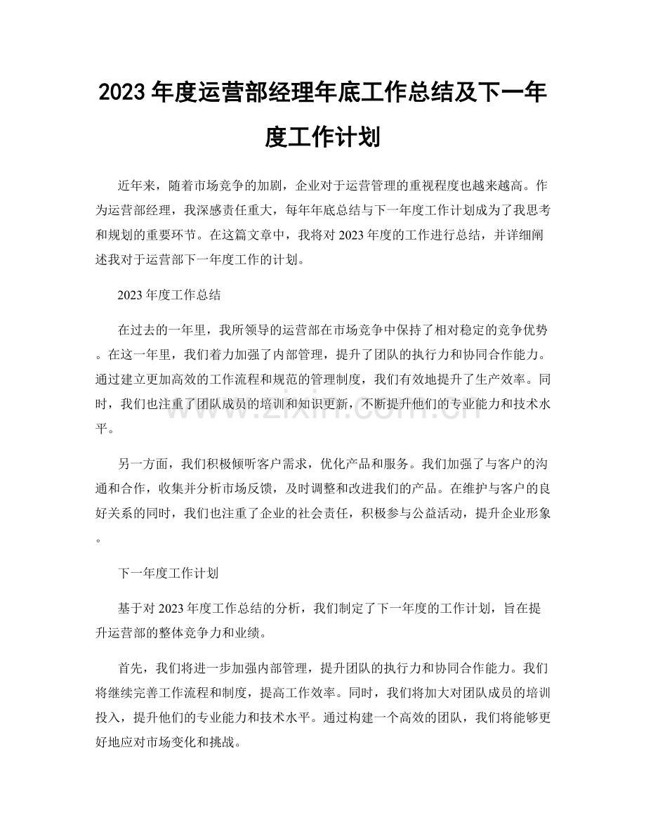 2023年度运营部经理年底工作总结及下一年度工作计划.docx_第1页