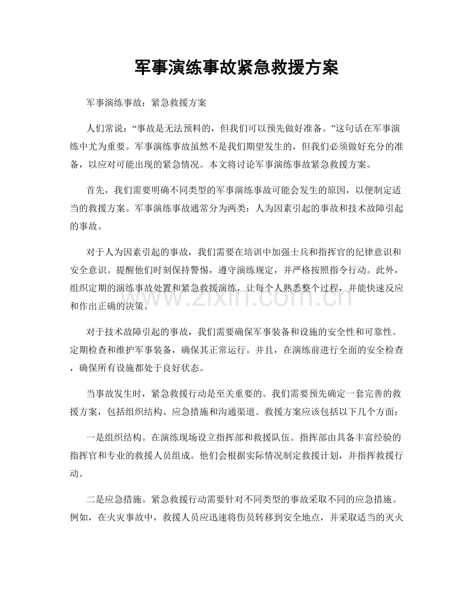 军事演练事故紧急救援方案.docx_第1页