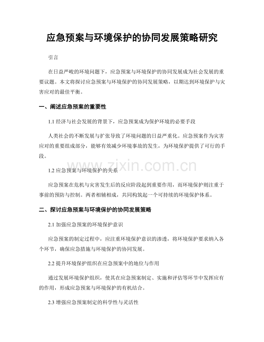 应急预案与环境保护的协同发展策略研究.docx_第1页