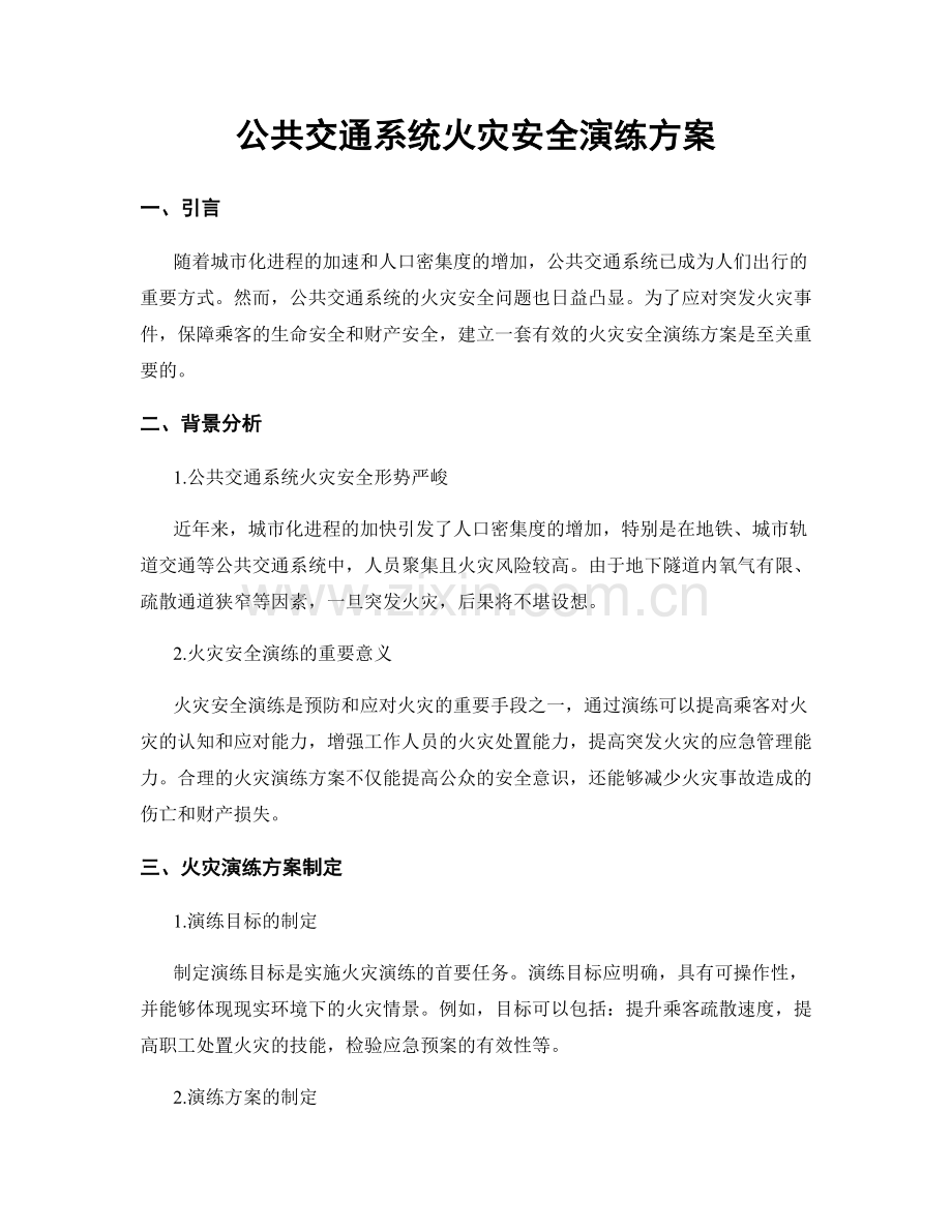公共交通系统火灾安全演练方案.docx_第1页