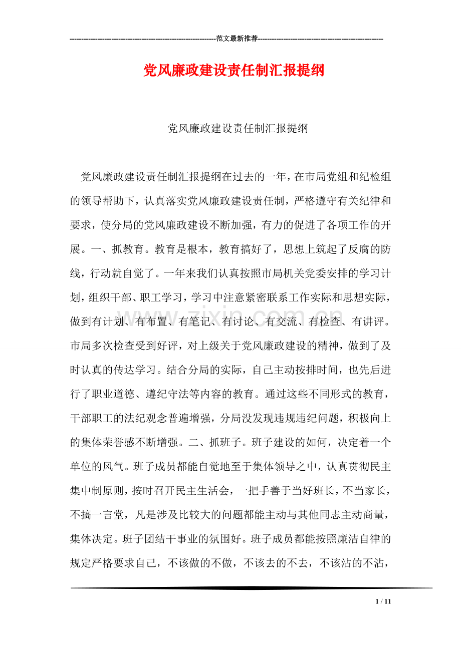 党风廉政建设责任制汇报提纲.doc_第1页