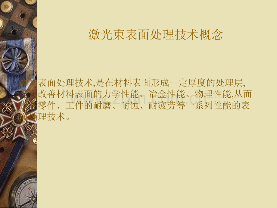 激光表面处理技术.ppt_第2页
