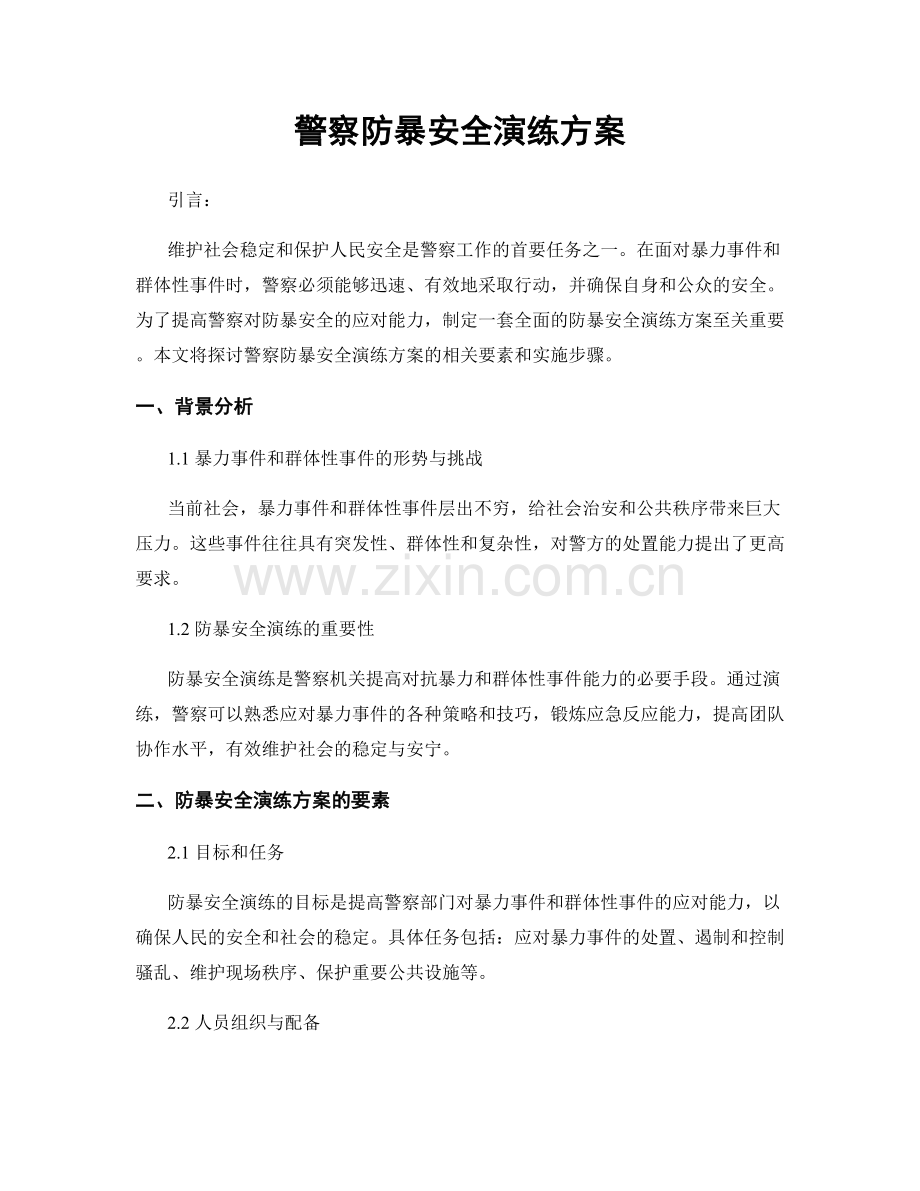 警察防暴安全演练方案.docx_第1页