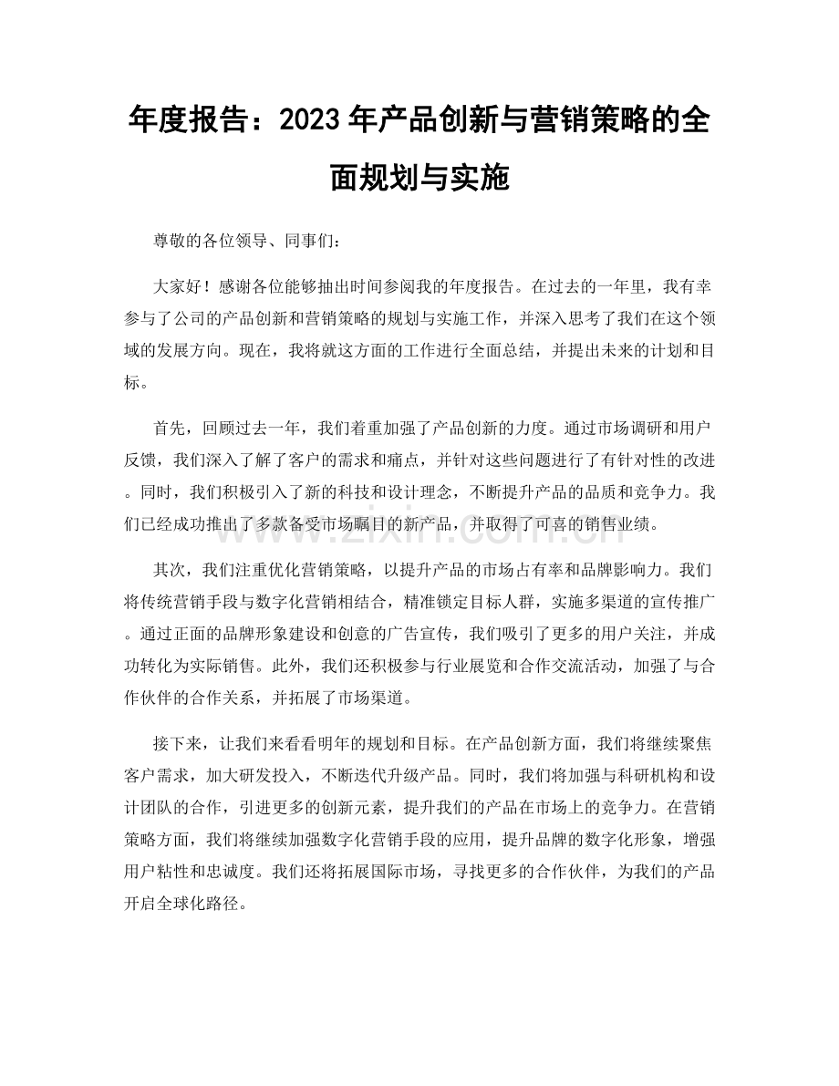 年度报告：2023年产品创新与营销策略的全面规划与实施.docx_第1页