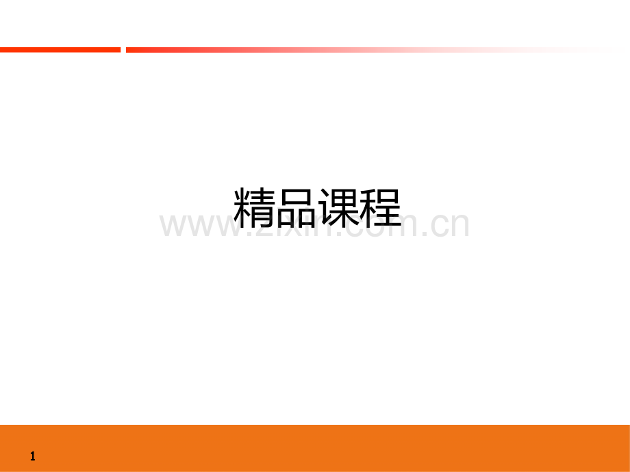 绮惧搧璇剧▼.ppt_第1页