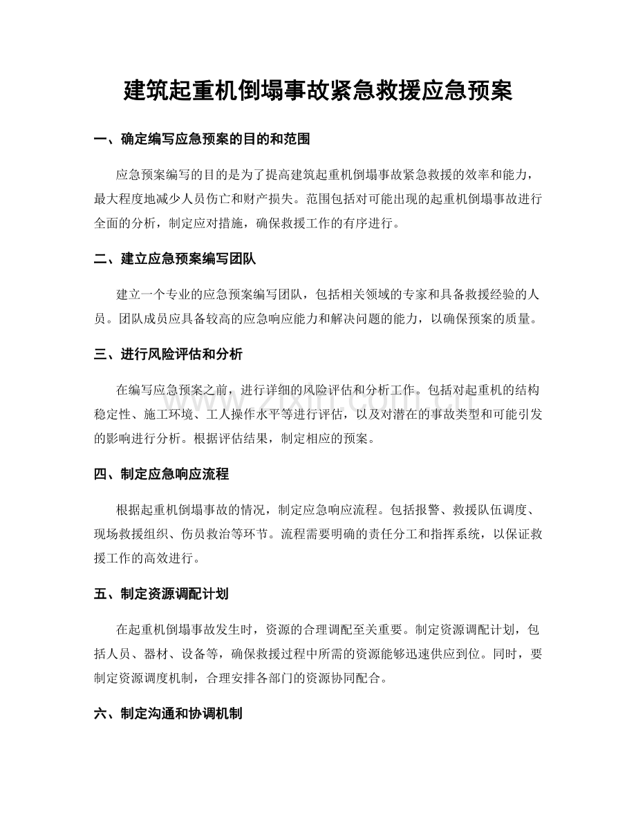 建筑起重机倒塌事故紧急救援应急预案.docx_第1页