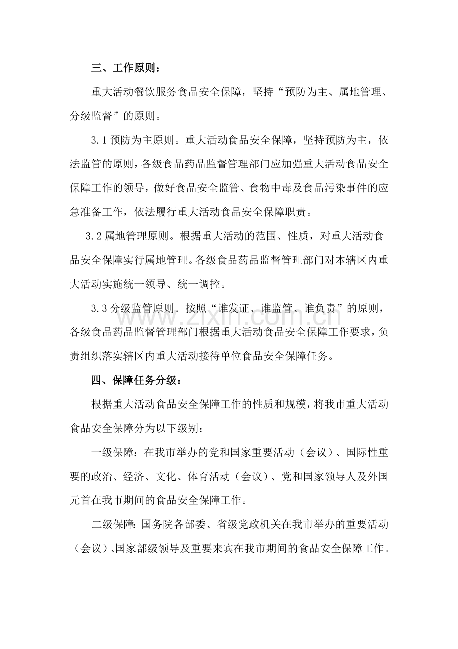 西安市餐饮服务食品安全保障工作规范2010.doc_第2页