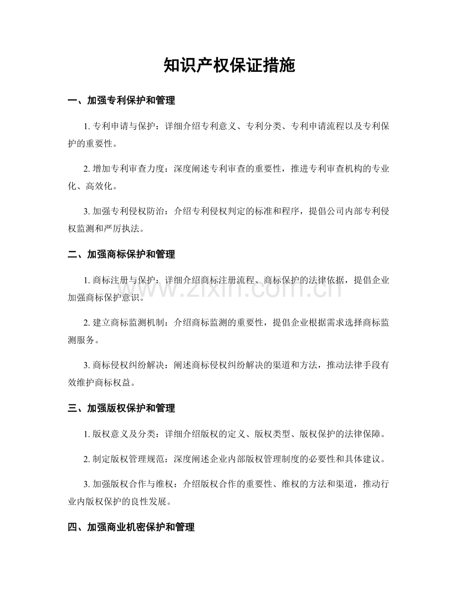 知识产权保证措施.docx_第1页
