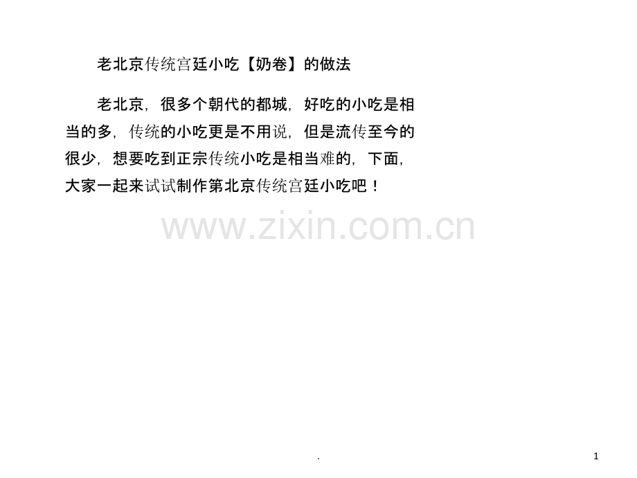 老北京传统宫廷小吃【奶卷】的做法.ppt_第1页