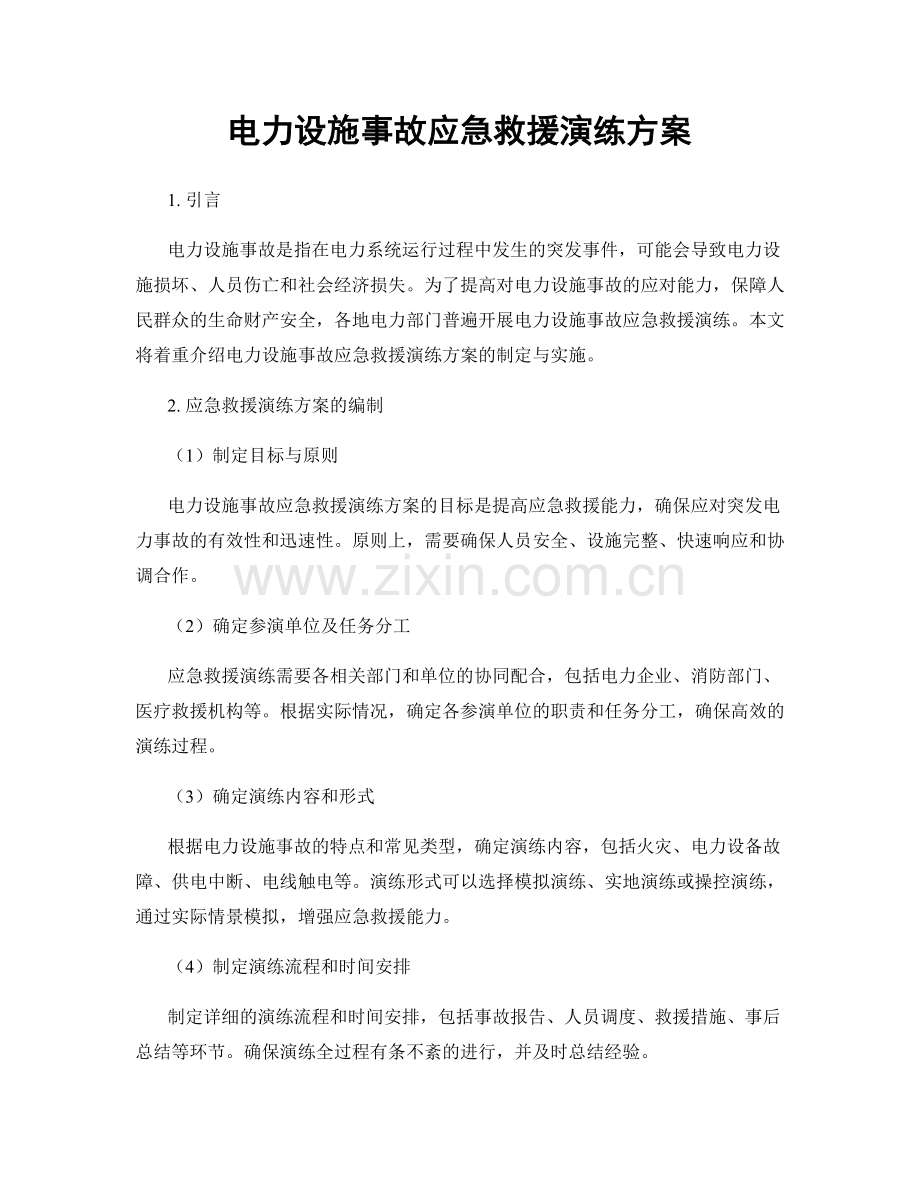 电力设施事故应急救援演练方案.docx_第1页