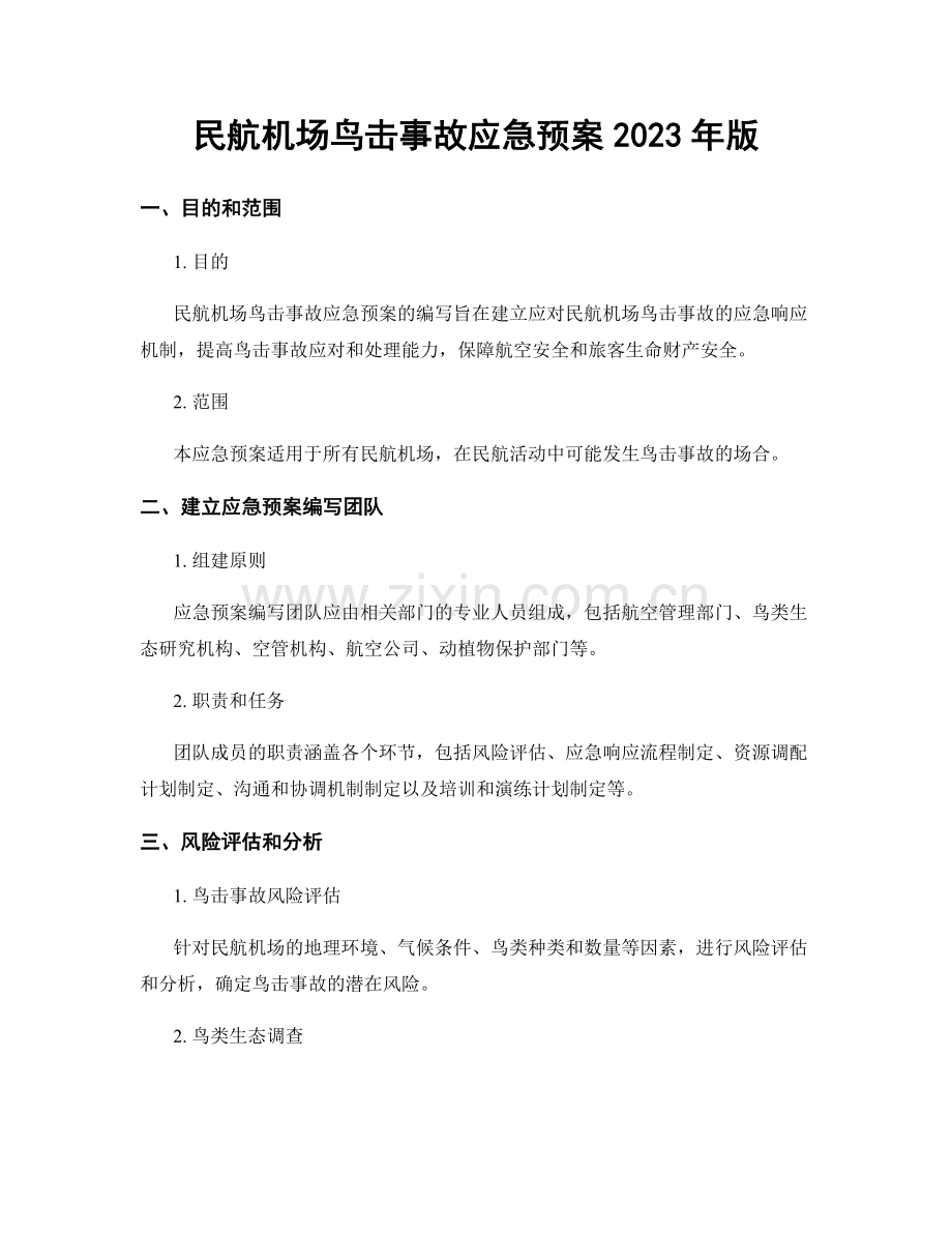 民航机场鸟击事故应急预案2023年版.docx_第1页