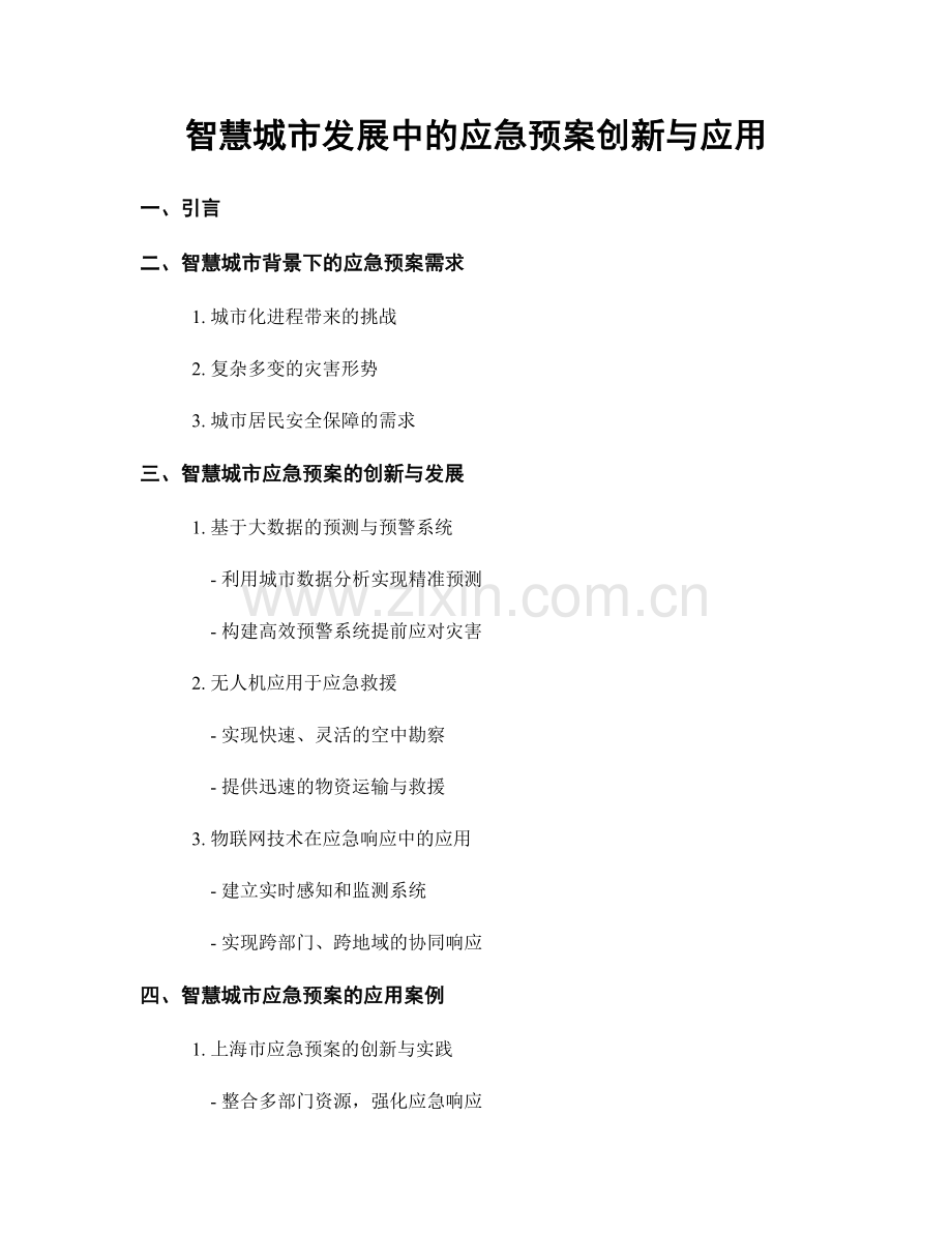 智慧城市发展中的应急预案创新与应用.docx_第1页