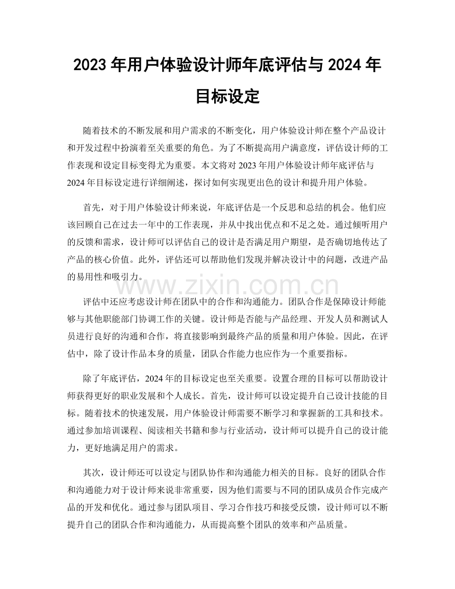 2023年用户体验设计师年底评估与2024年目标设定.docx_第1页