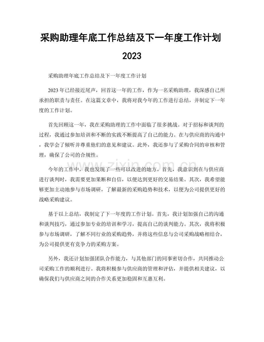 采购助理年底工作总结及下一年度工作计划2023.docx_第1页