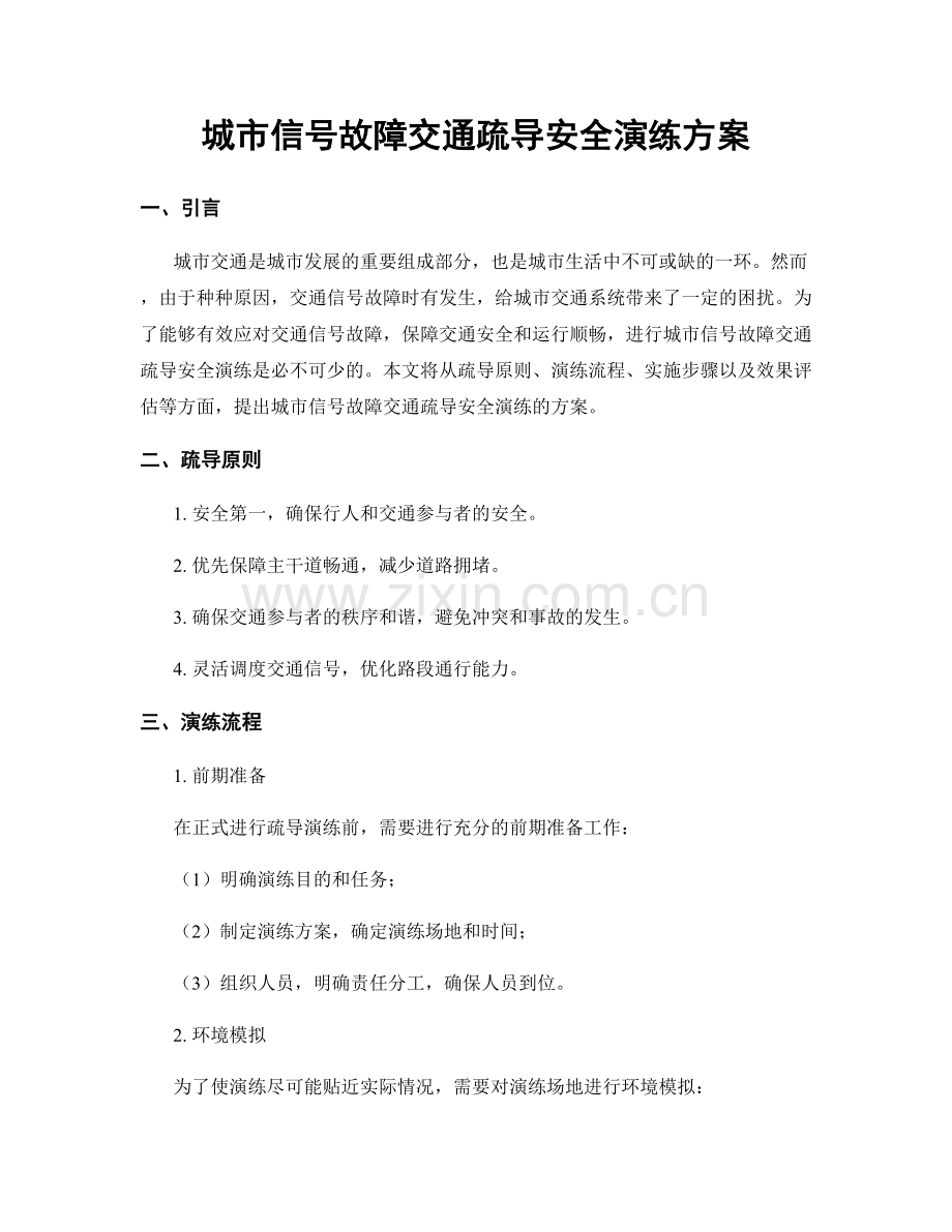 城市信号故障交通疏导安全演练方案.docx_第1页