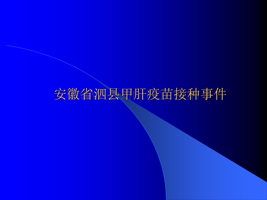 群体性AEFI调查处理案例分析.ppt_第2页