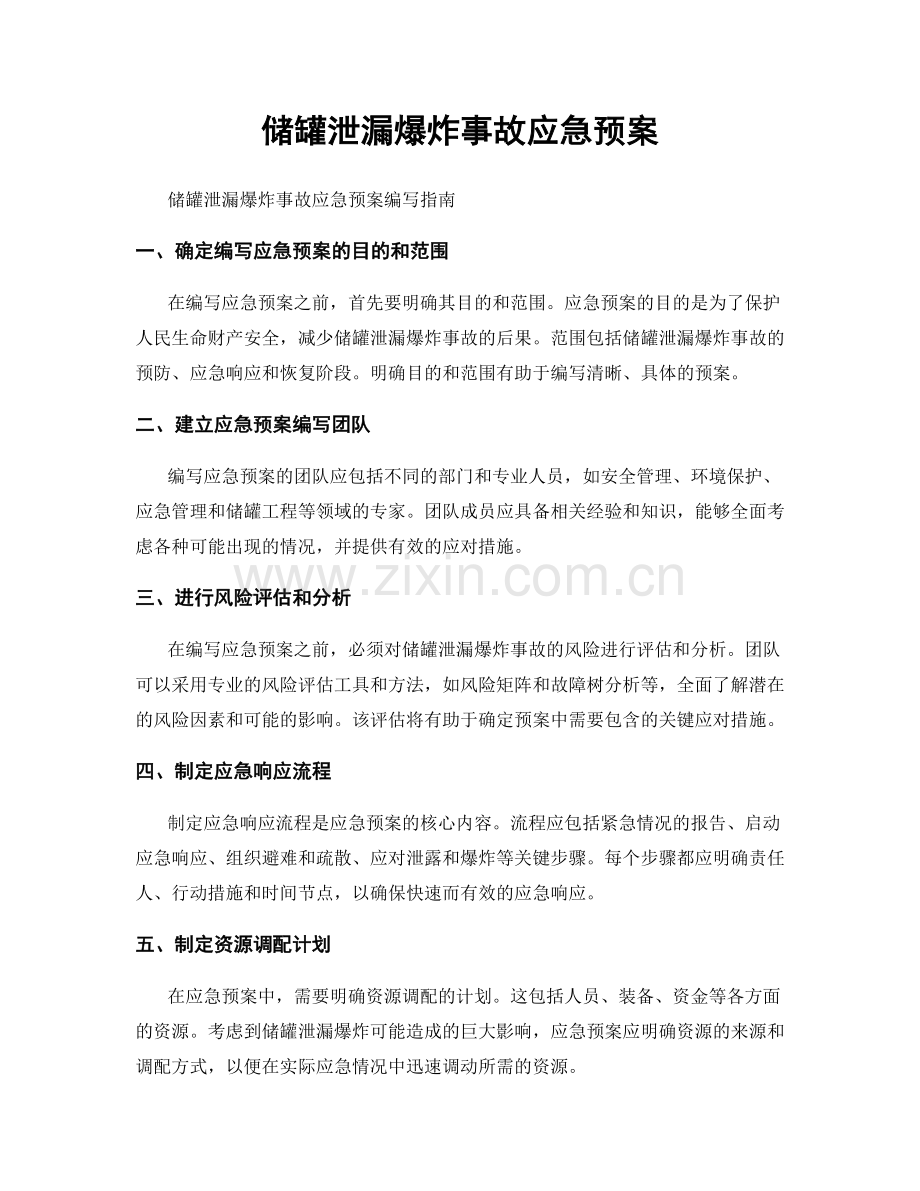 储罐泄漏爆炸事故应急预案.docx_第1页