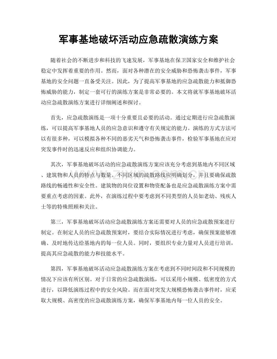 军事基地破坏活动应急疏散演练方案.docx_第1页