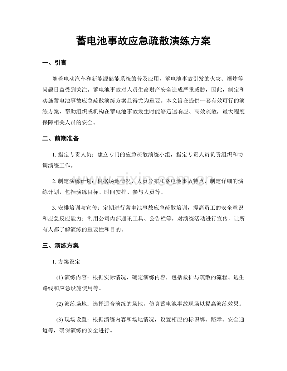 蓄电池事故应急疏散演练方案.docx_第1页