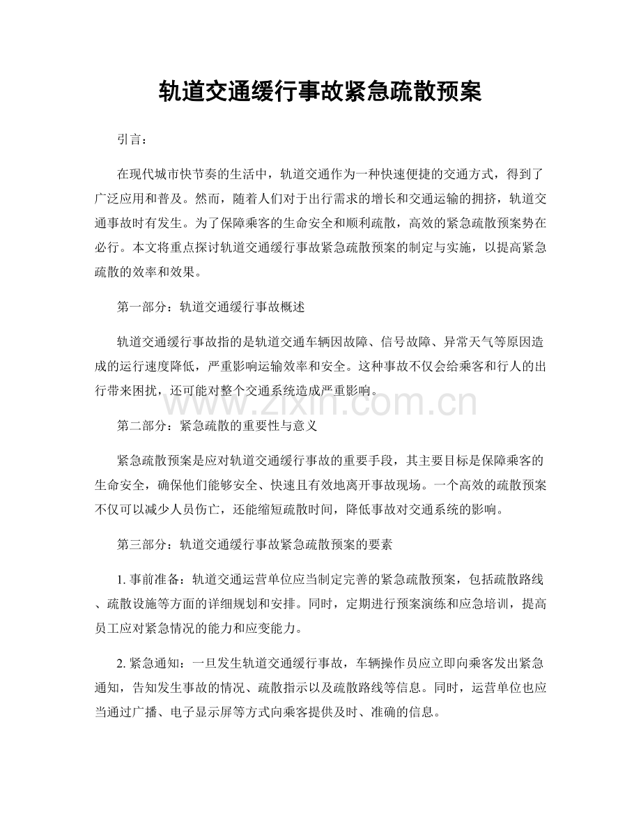 轨道交通缓行事故紧急疏散预案.docx_第1页