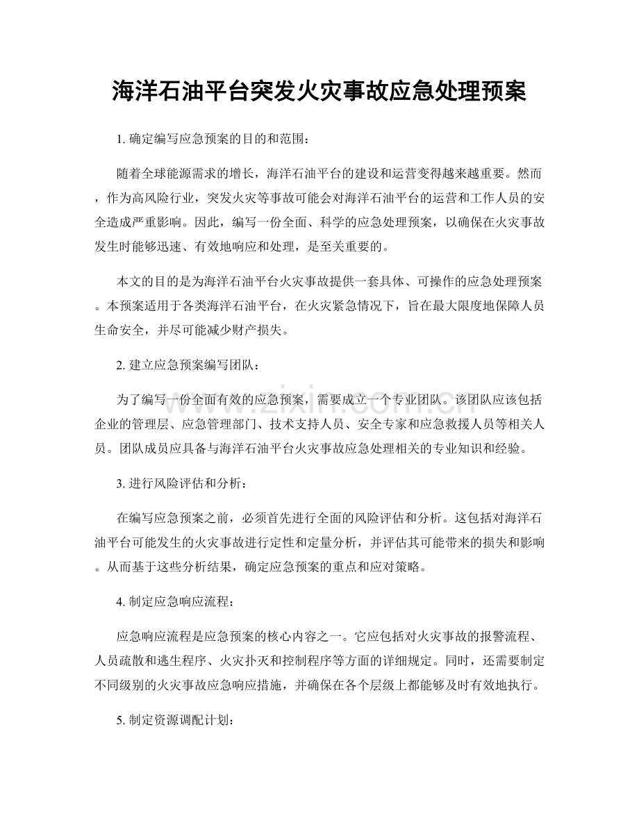 海洋石油平台突发火灾事故应急处理预案.docx_第1页