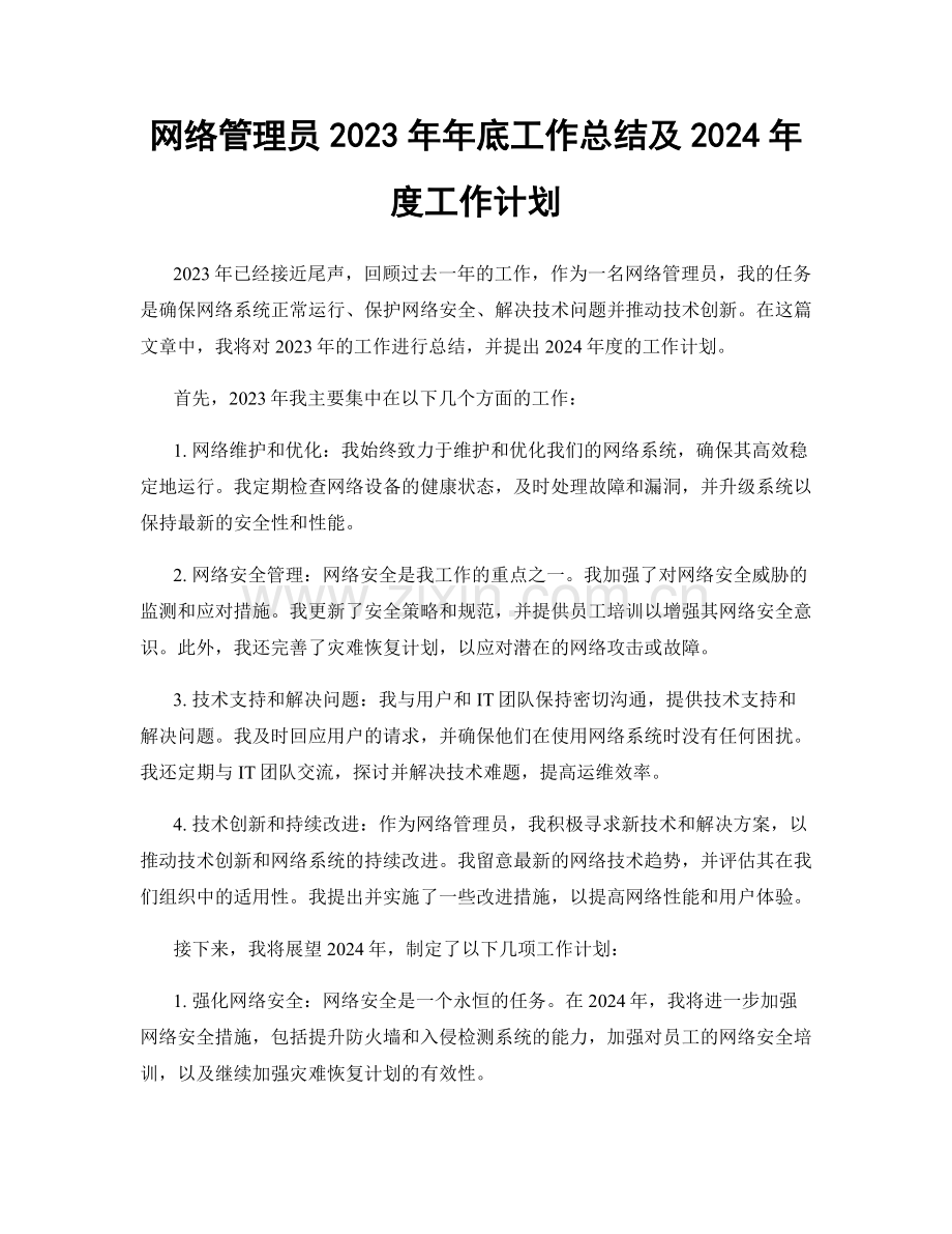 网络管理员2023年年底工作总结及2024年度工作计划.docx_第1页