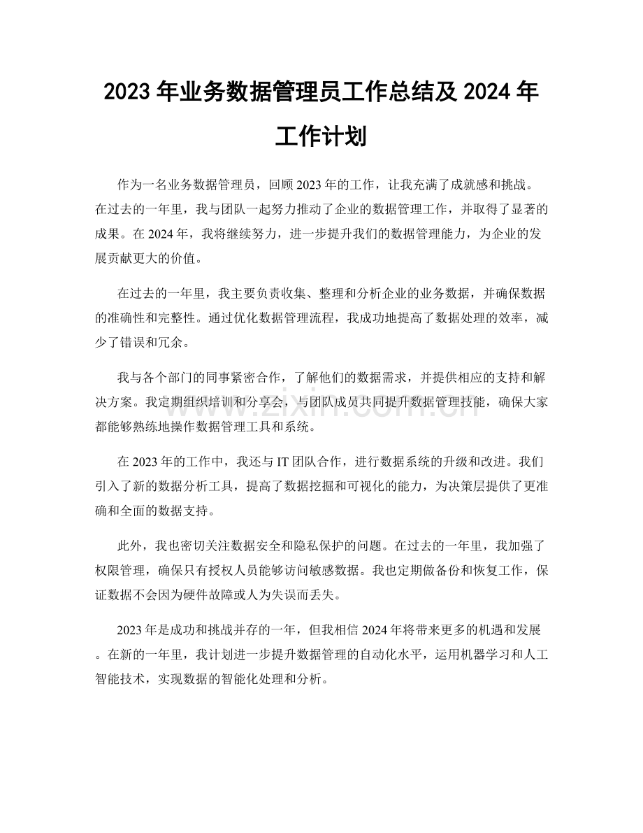 2023年业务数据管理员工作总结及2024年工作计划.docx_第1页