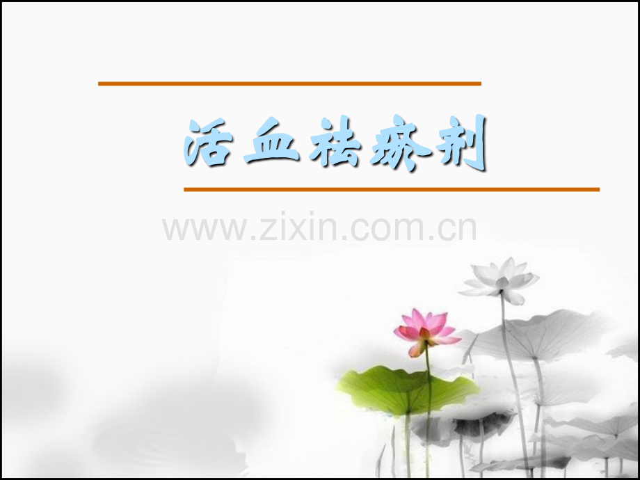 活血祛瘀剂.ppt_第1页