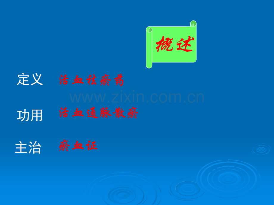 活血祛瘀剂.ppt_第2页