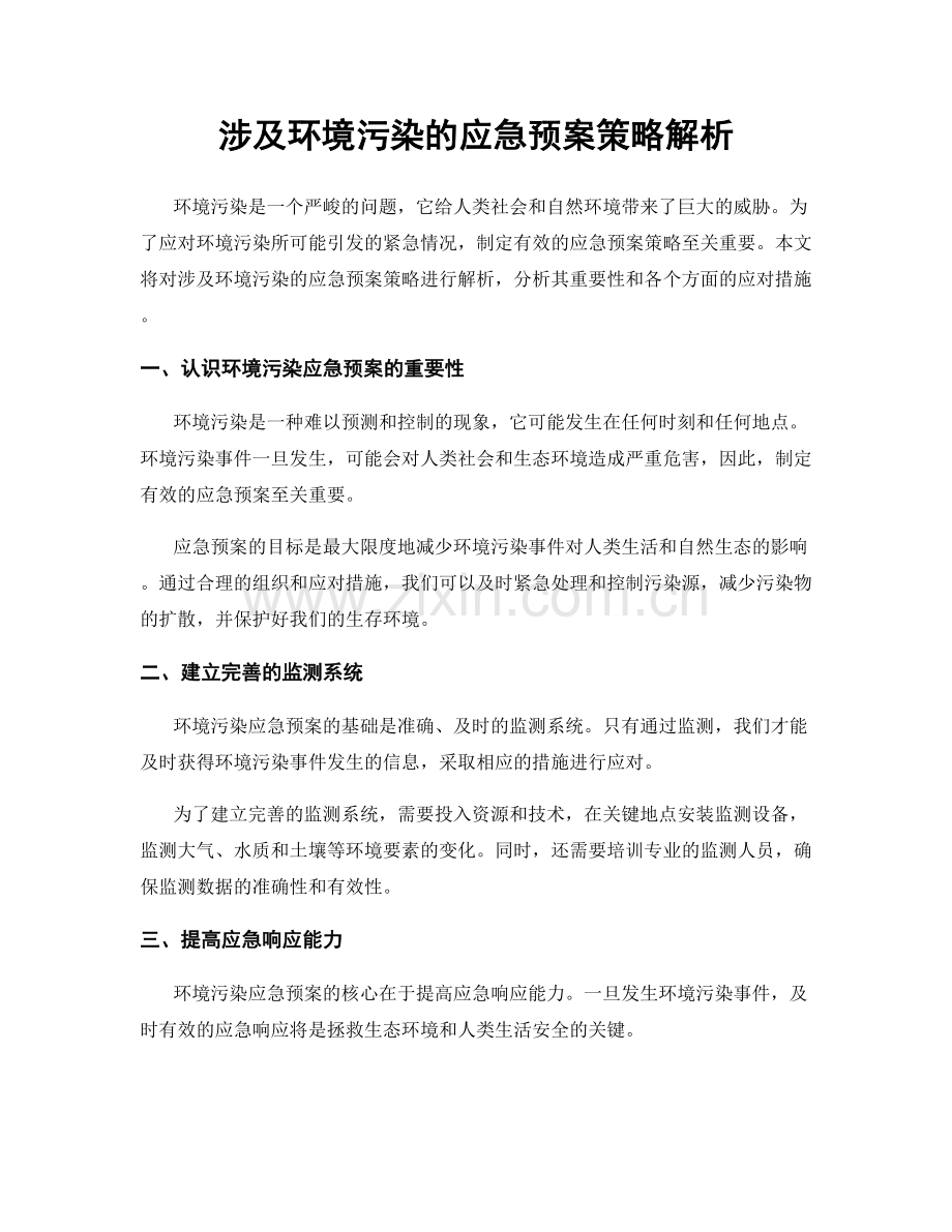 涉及环境污染的应急预案策略解析.docx_第1页