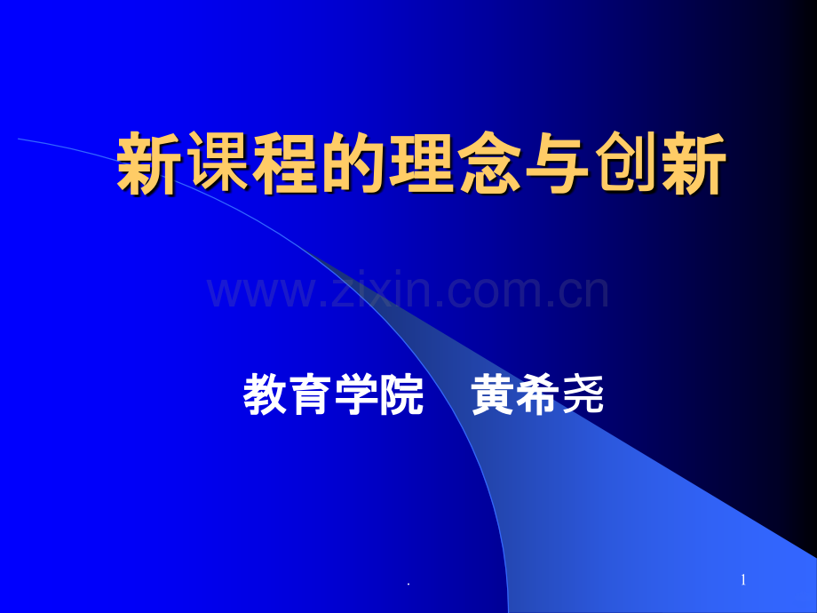 教学行为及学习方式转变.ppt_第1页