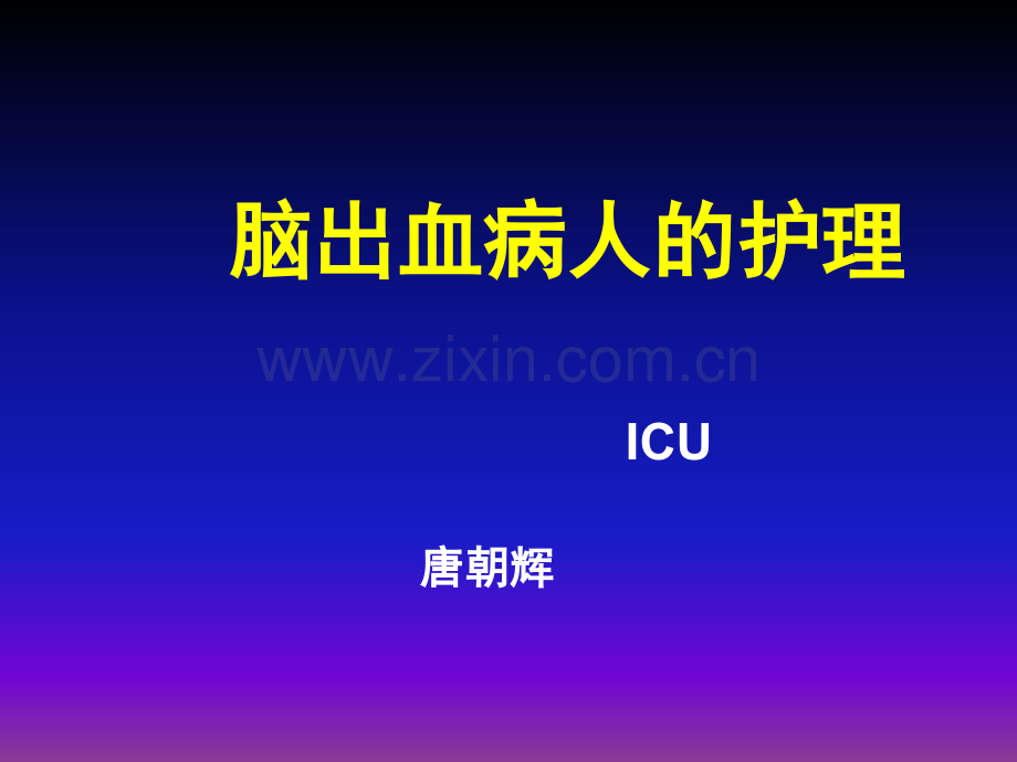 脑出血的护理.ppt_第1页