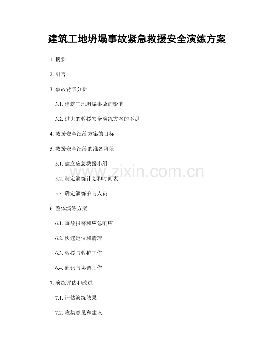 建筑工地坍塌事故紧急救援安全演练方案.docx_第1页