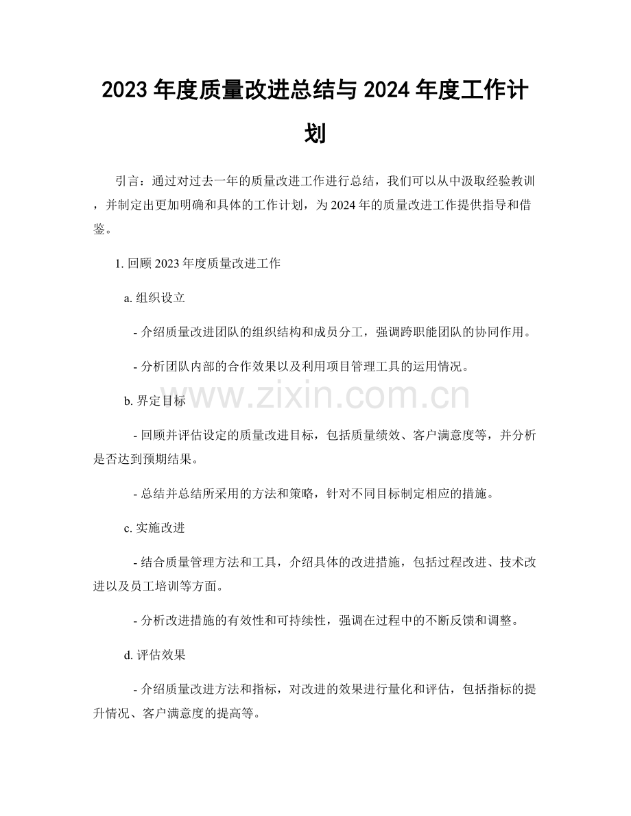 2023年度质量改进总结与2024年度工作计划.docx_第1页
