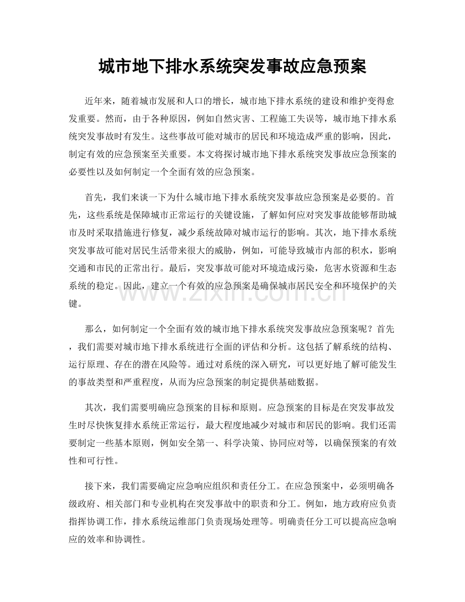 城市地下排水系统突发事故应急预案.docx_第1页
