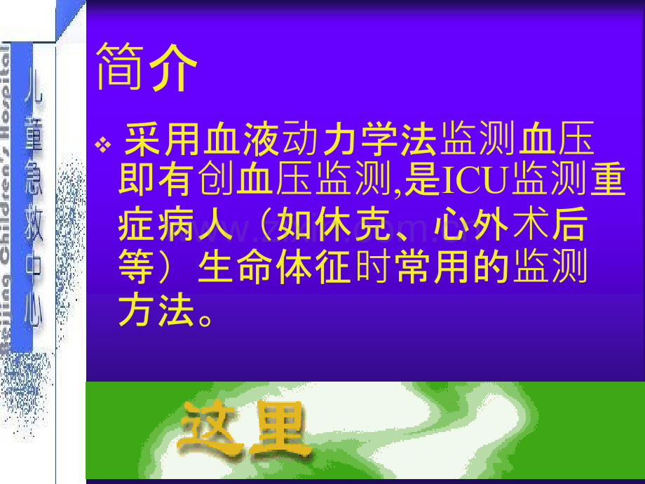 经桡动脉置管行有创血压监测.ppt_第2页