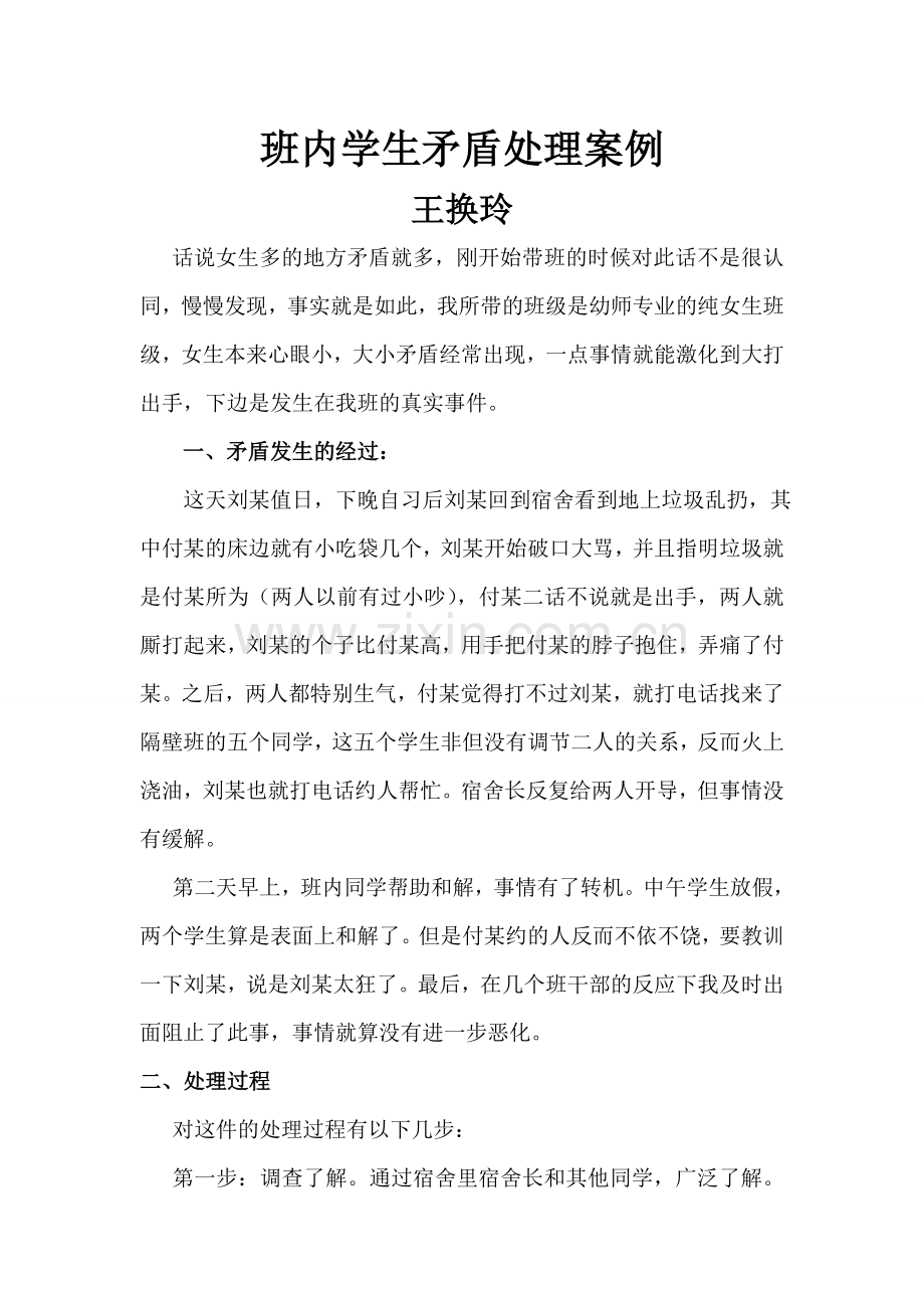 学生矛盾处理案例.doc_第1页