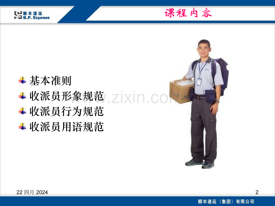顺丰快递业务员员工培训.pptx_第2页